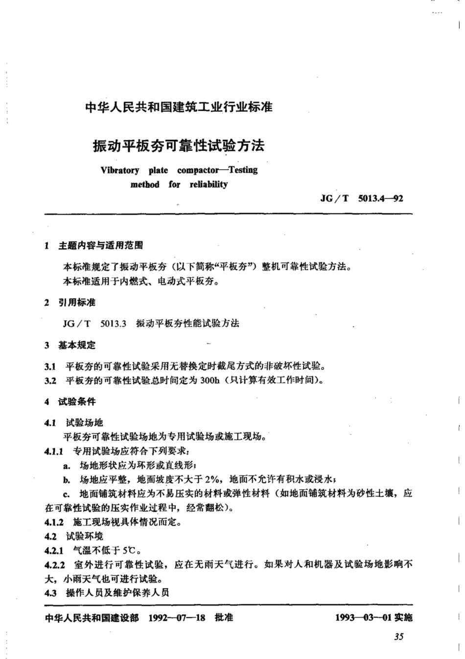 JG∕T 5013.4-1992 振动平板夯可靠性试验方法.pdf_第1页