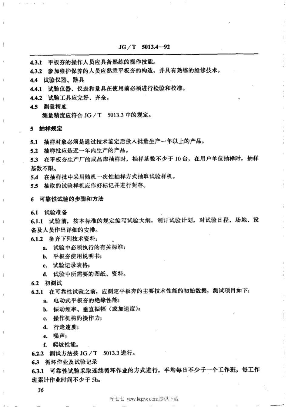 JG∕T 5013.4-1992 振动平板夯可靠性试验方法.pdf_第2页