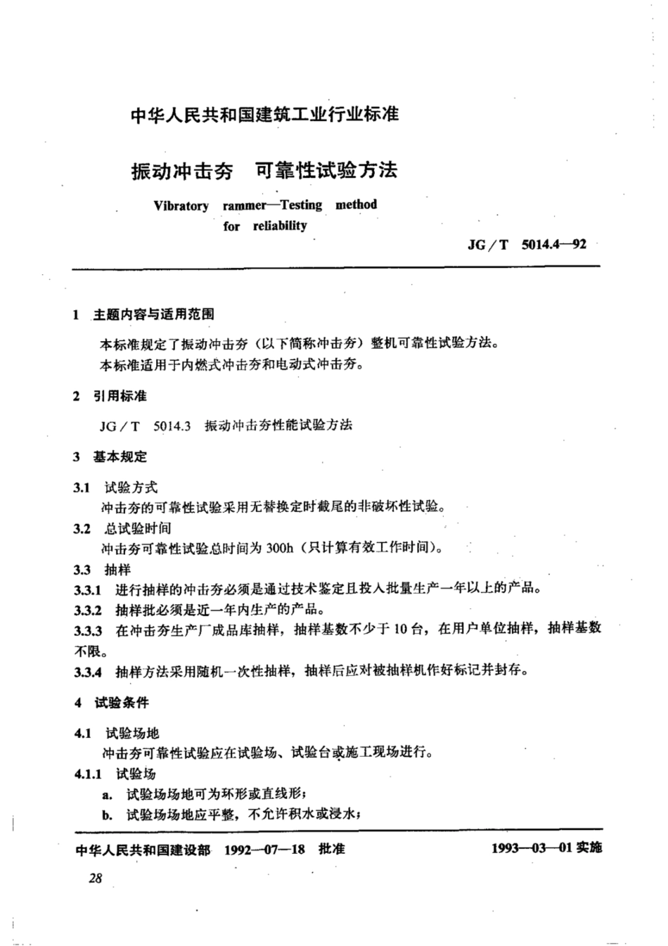 JG∕T 5014.4-1992 振动冲击夯可靠性试验方法.pdf_第1页