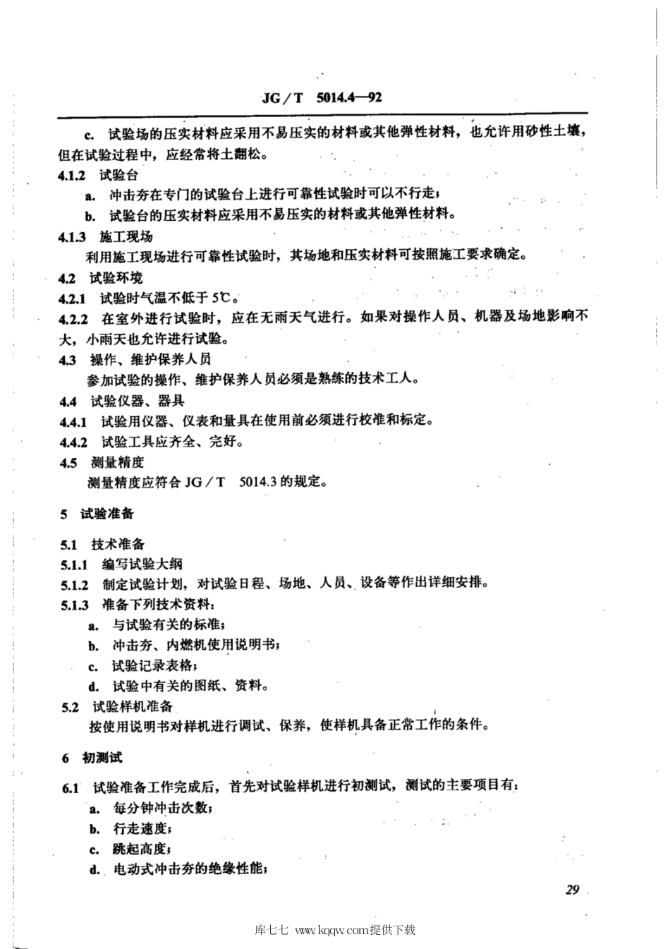 JG∕T 5014.4-1992 振动冲击夯可靠性试验方法.pdf_第2页