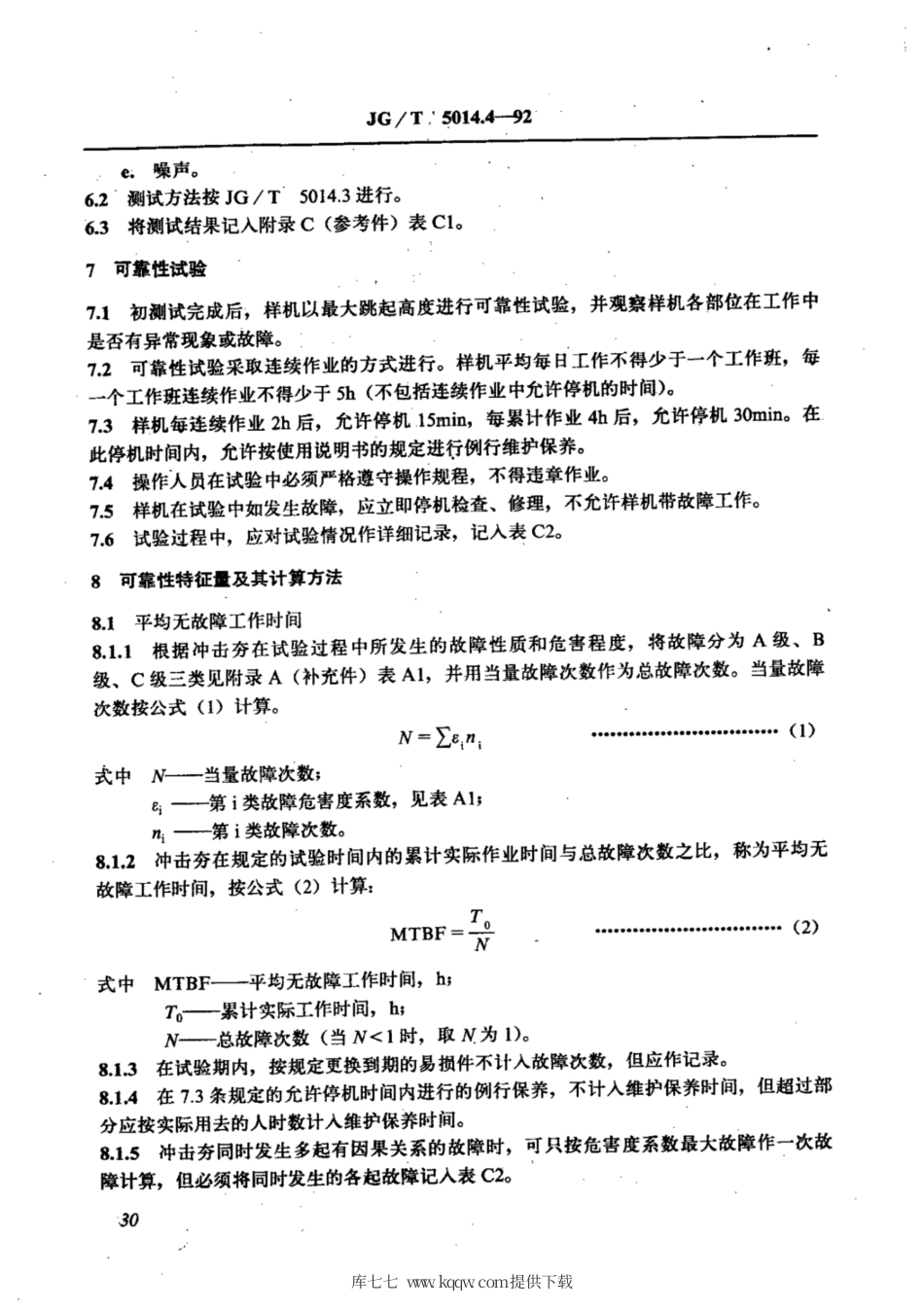 JG∕T 5014.4-1992 振动冲击夯可靠性试验方法.pdf_第3页