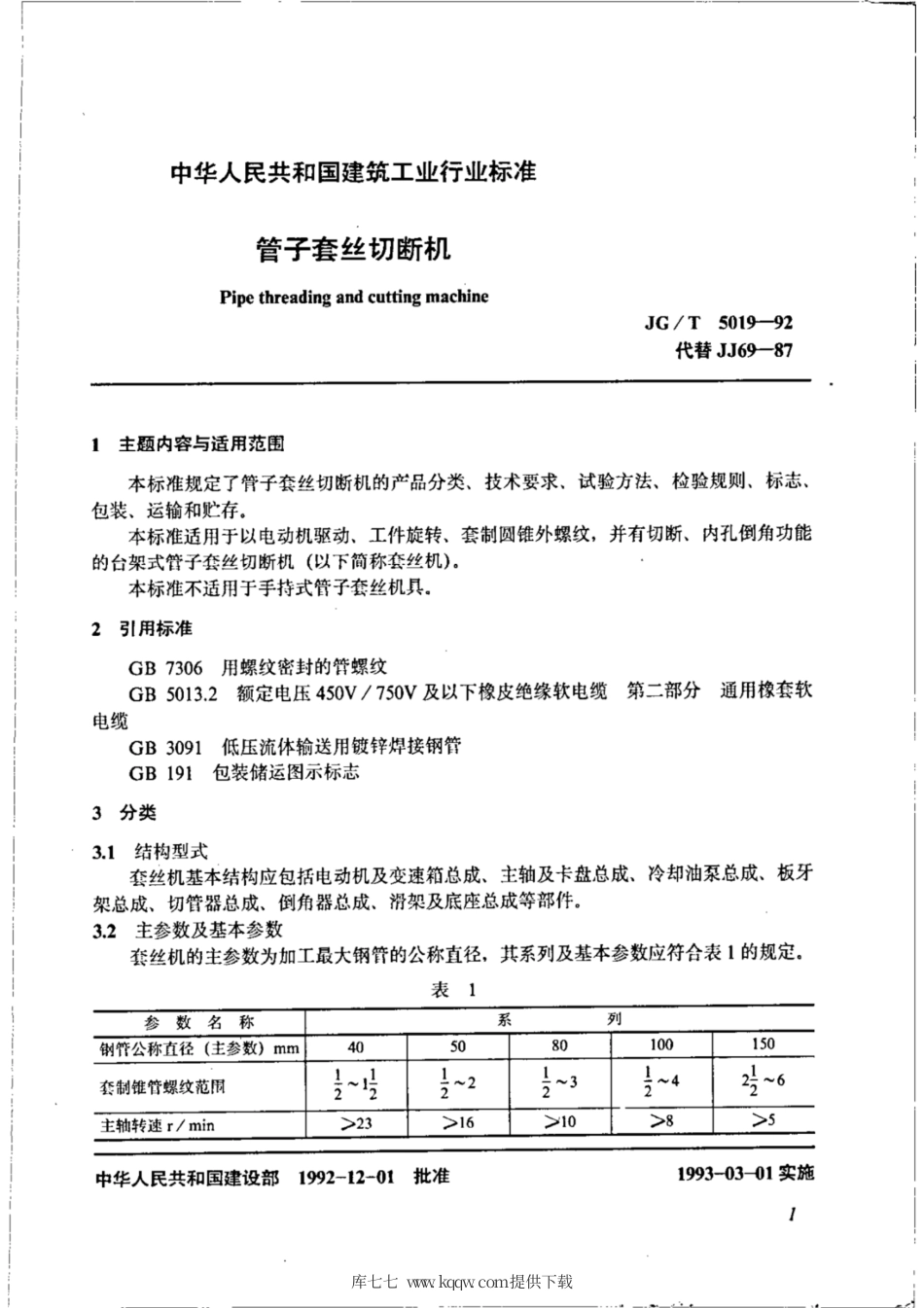 JG∕T 5019-1992 管子套丝切断机.pdf_第2页