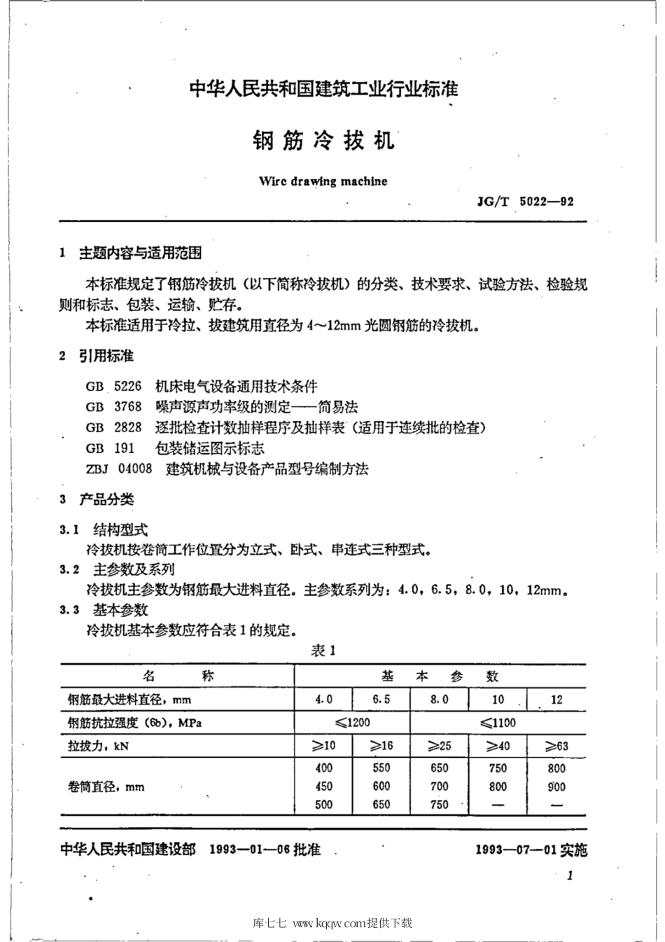 JG∕T 5022-1992 钢筋冷拔机.pdf_第2页