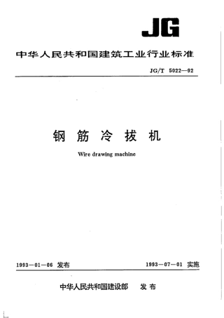 JG∕T 5022-1992 钢筋冷拔机.pdf