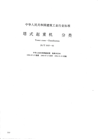JG∕T 5037-1993 塔式起重机分类.pdf