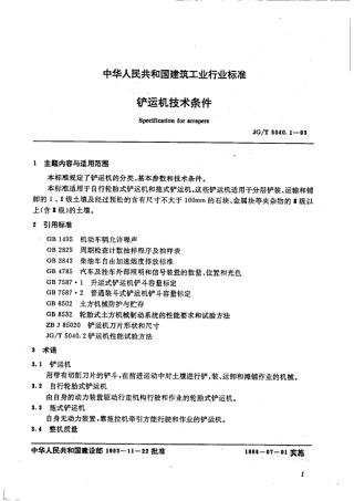 JG∕T 5040.1-1993 铲运机技术条件.pdf