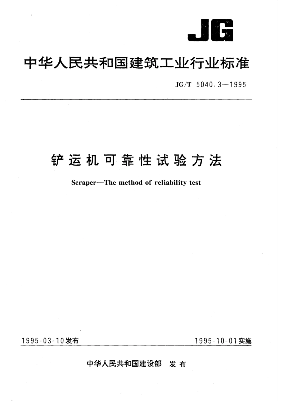 JG∕T 5040.3-1995 铲运机可靠性试验方法.pdf_第1页