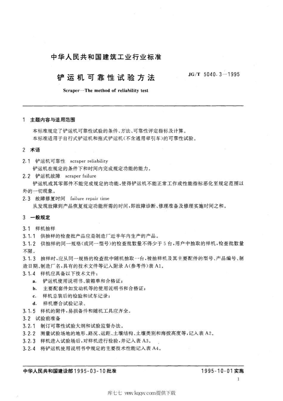 JG∕T 5040.3-1995 铲运机可靠性试验方法.pdf_第2页