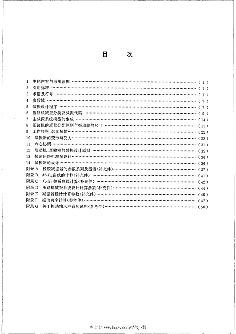 JG∕T 5076.1-1996 振动压路机减振系统设计规范.pdf_第2页