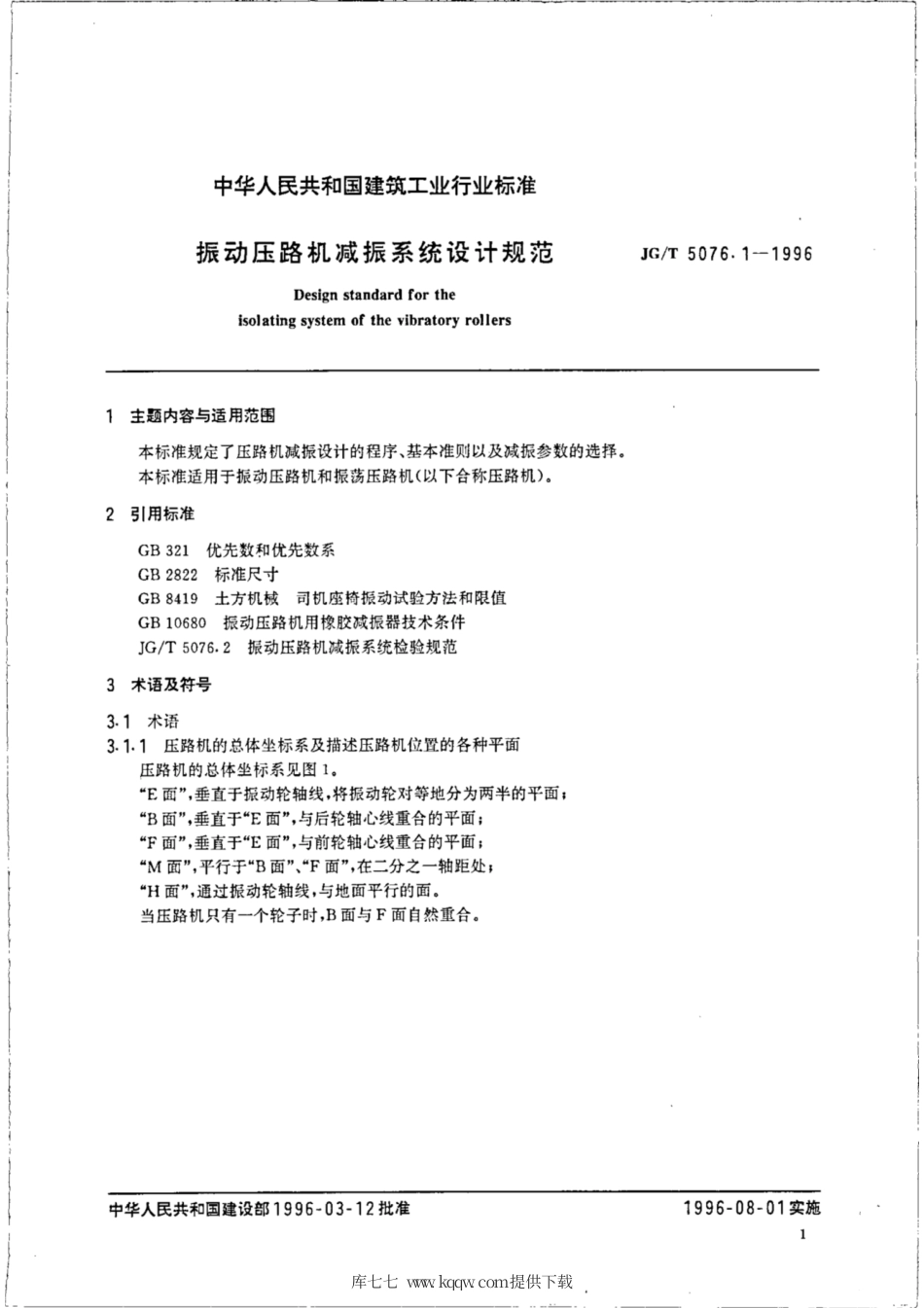 JG∕T 5076.1-1996 振动压路机减振系统设计规范.pdf_第3页