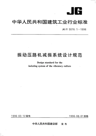 JG∕T 5076.1-1996 振动压路机减振系统设计规范.pdf