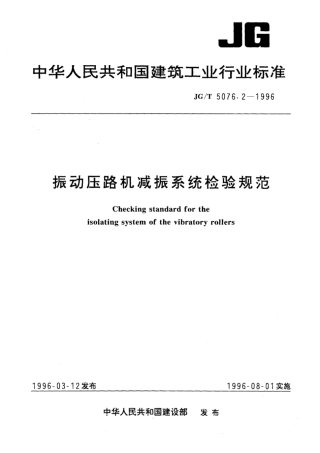 JG∕T 5076.2-1996 振动压路机减振系统检验规范.pdf