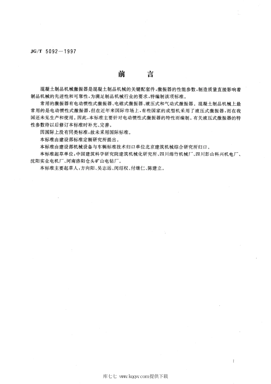 JG∕T 5092-1997 混凝土制品机械激振器.pdf_第3页