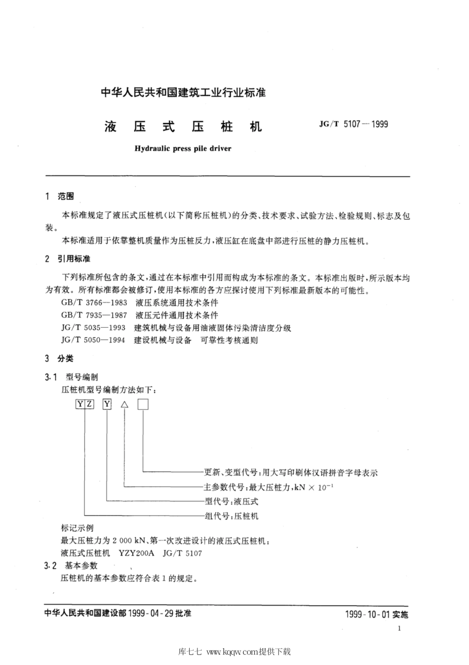 JG∕T 5107-1999 液压式压桩机.pdf_第3页