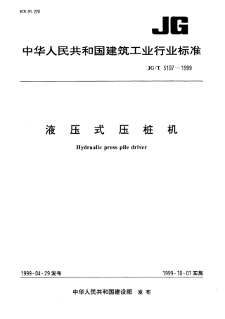 JG∕T 5107-1999 液压式压桩机.pdf