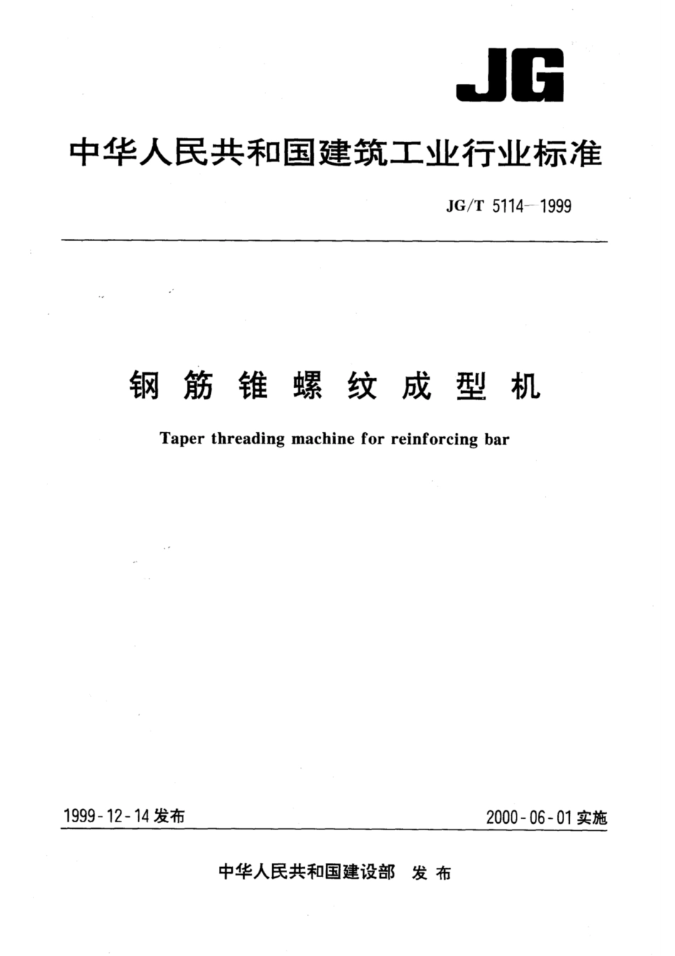 JG∕T 5114-1999 钢筋锥螺纹成型机.pdf_第1页
