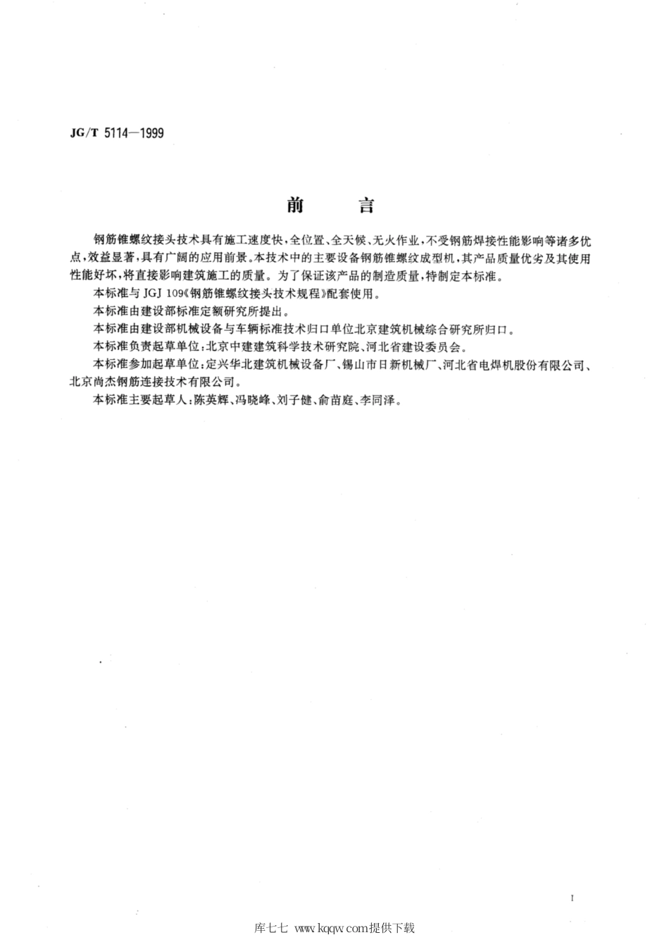 JG∕T 5114-1999 钢筋锥螺纹成型机.pdf_第2页