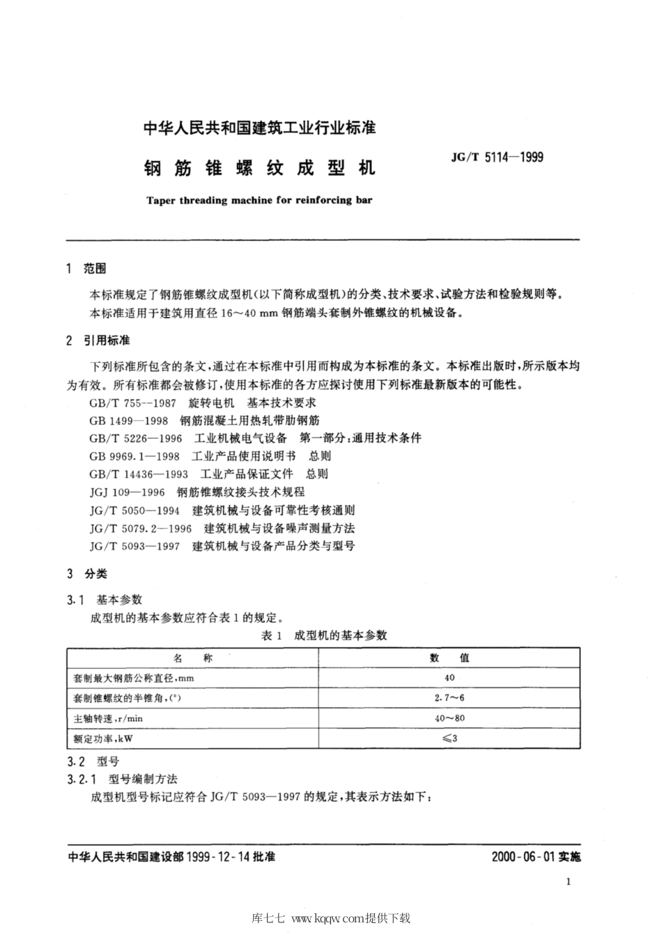 JG∕T 5114-1999 钢筋锥螺纹成型机.pdf_第3页
