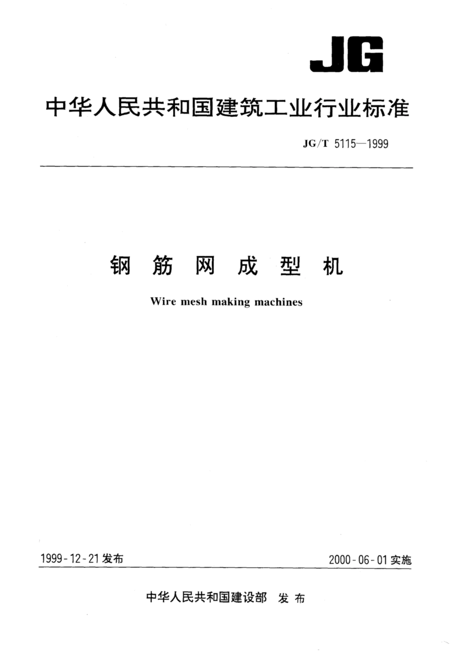 JG∕T 5115-1999 钢筋网成型机.pdf_第1页