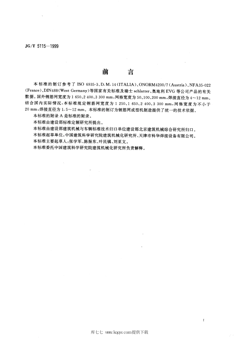 JG∕T 5115-1999 钢筋网成型机.pdf_第2页