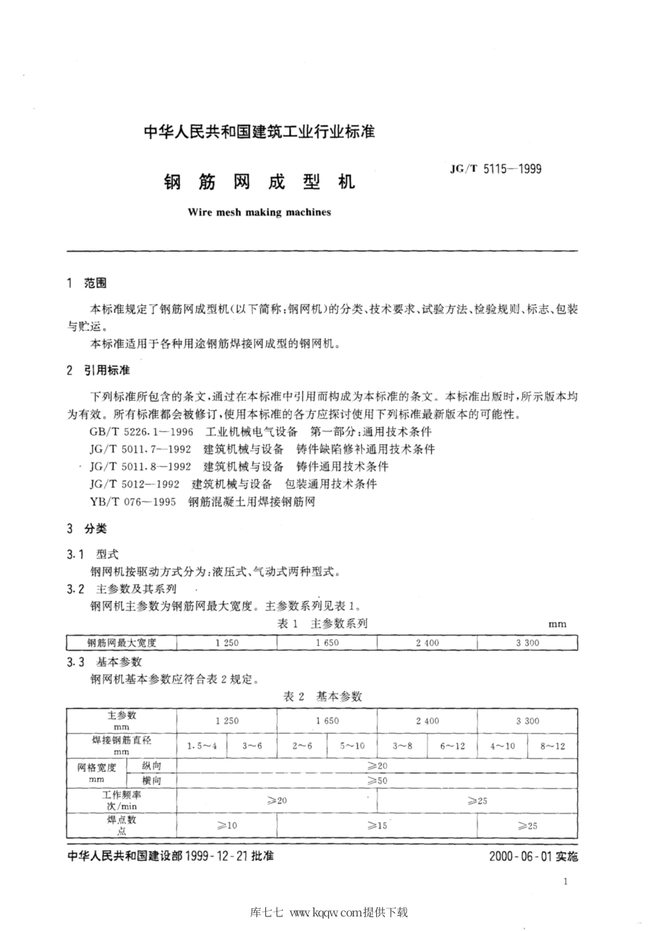 JG∕T 5115-1999 钢筋网成型机.pdf_第3页
