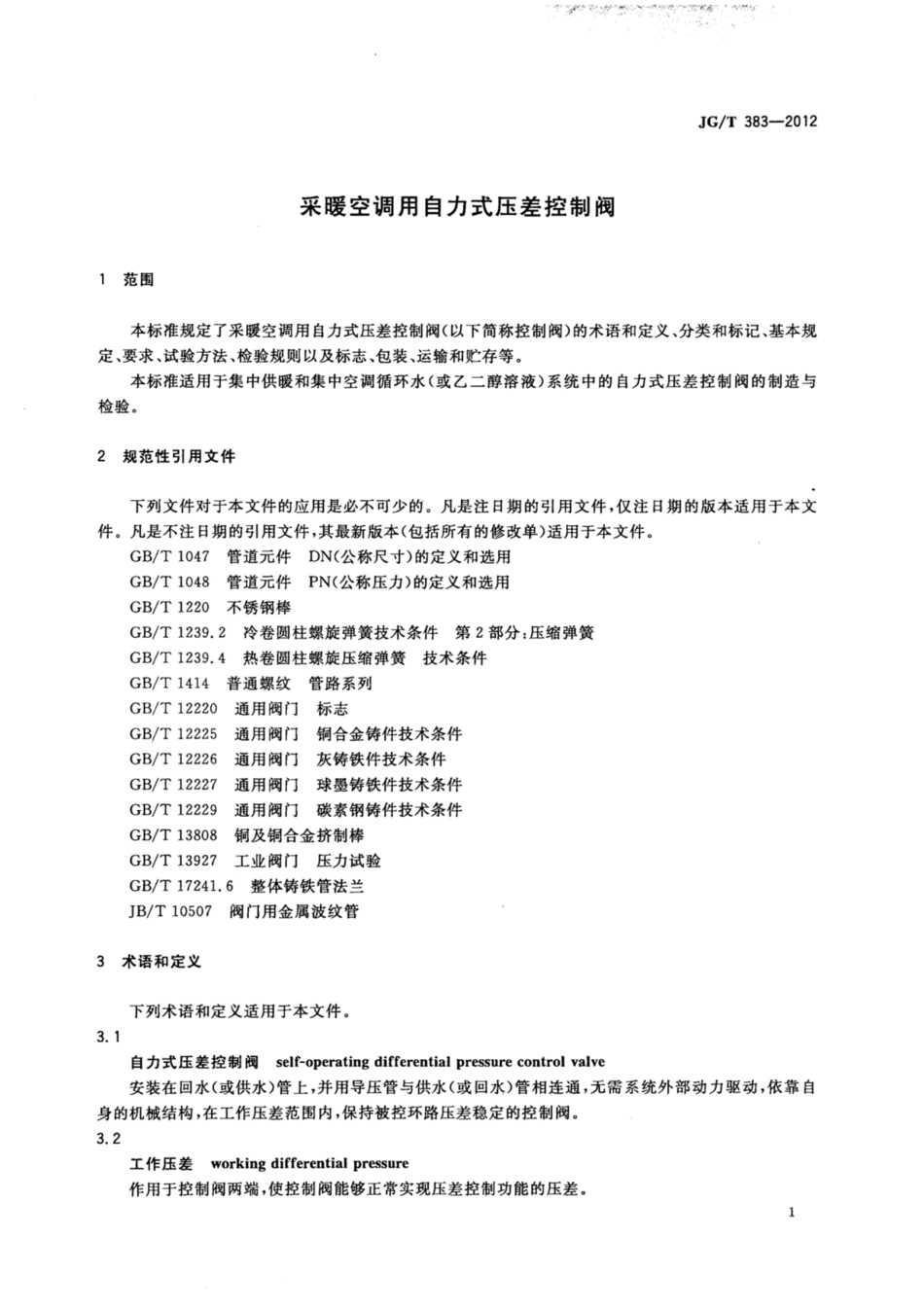 JGT 383-2012 采暖空调用自力式压差控制阀.pdf_第3页