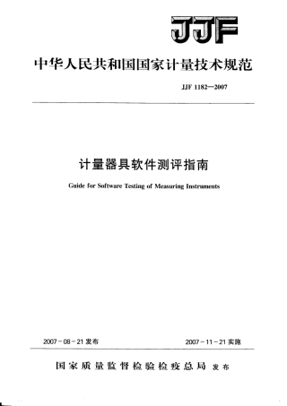 JJF 1182-2007 计量器具软件测评指南.pdf