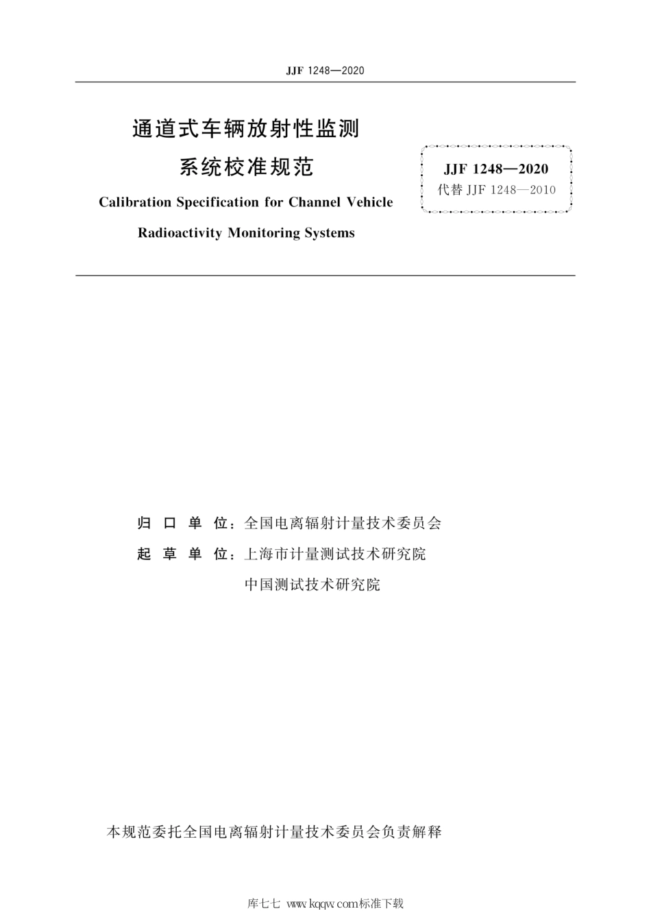 JJF 1248-2020 通道式车辆放射性监测系统校准规范.pdf_第3页