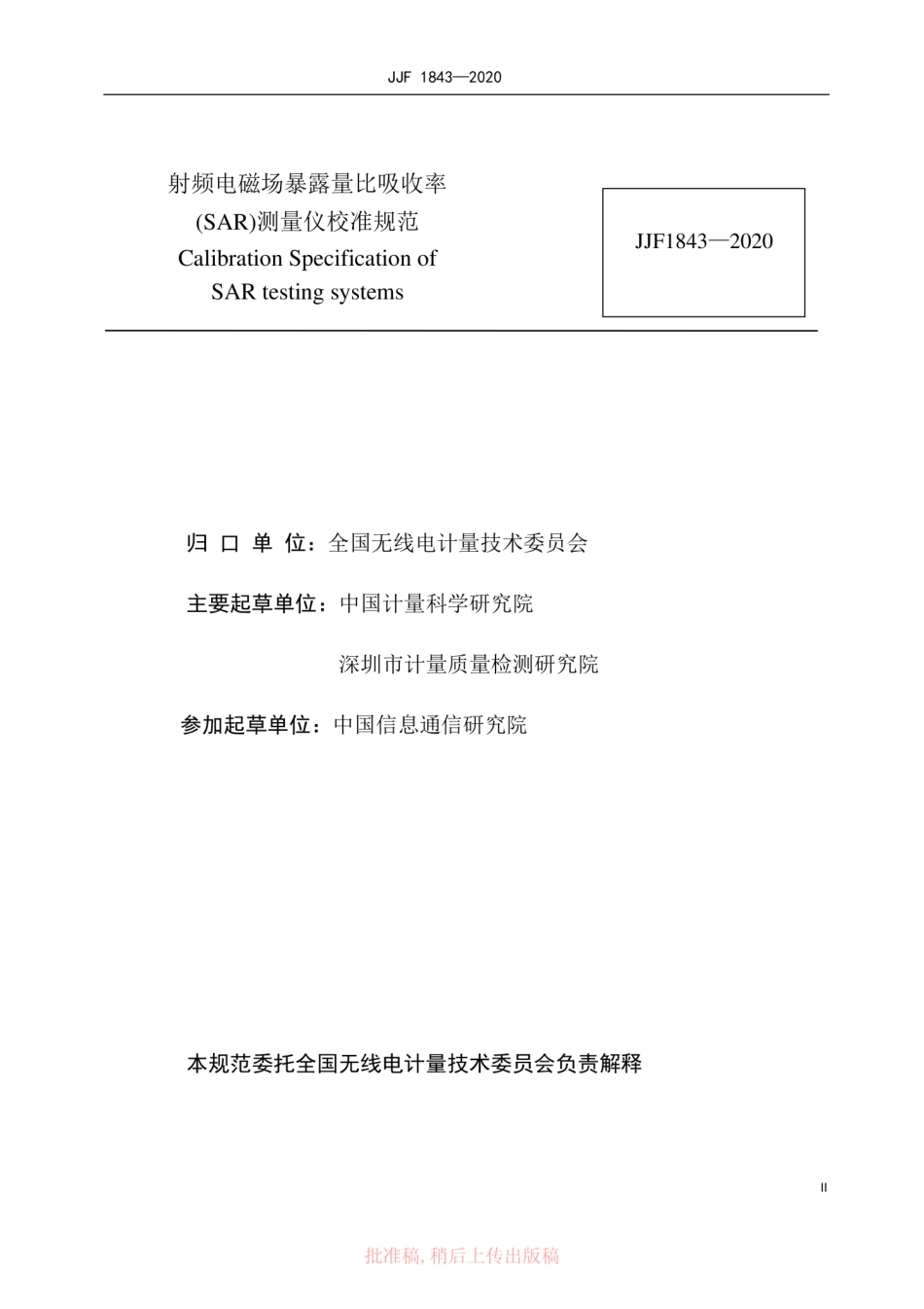 JJF 1843-2020 射频电磁场暴露量比吸收率(SAR)测量仪校准规范.pdf_第2页