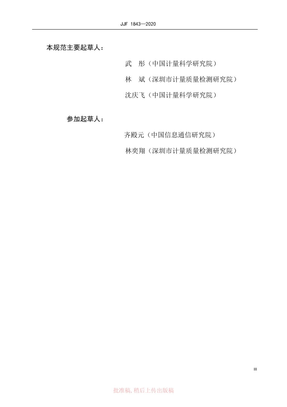 JJF 1843-2020 射频电磁场暴露量比吸收率(SAR)测量仪校准规范.pdf_第3页