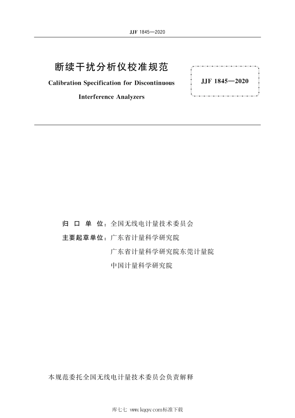 JJF 1845-2020 断续干扰分析仪校准规范.pdf_第3页