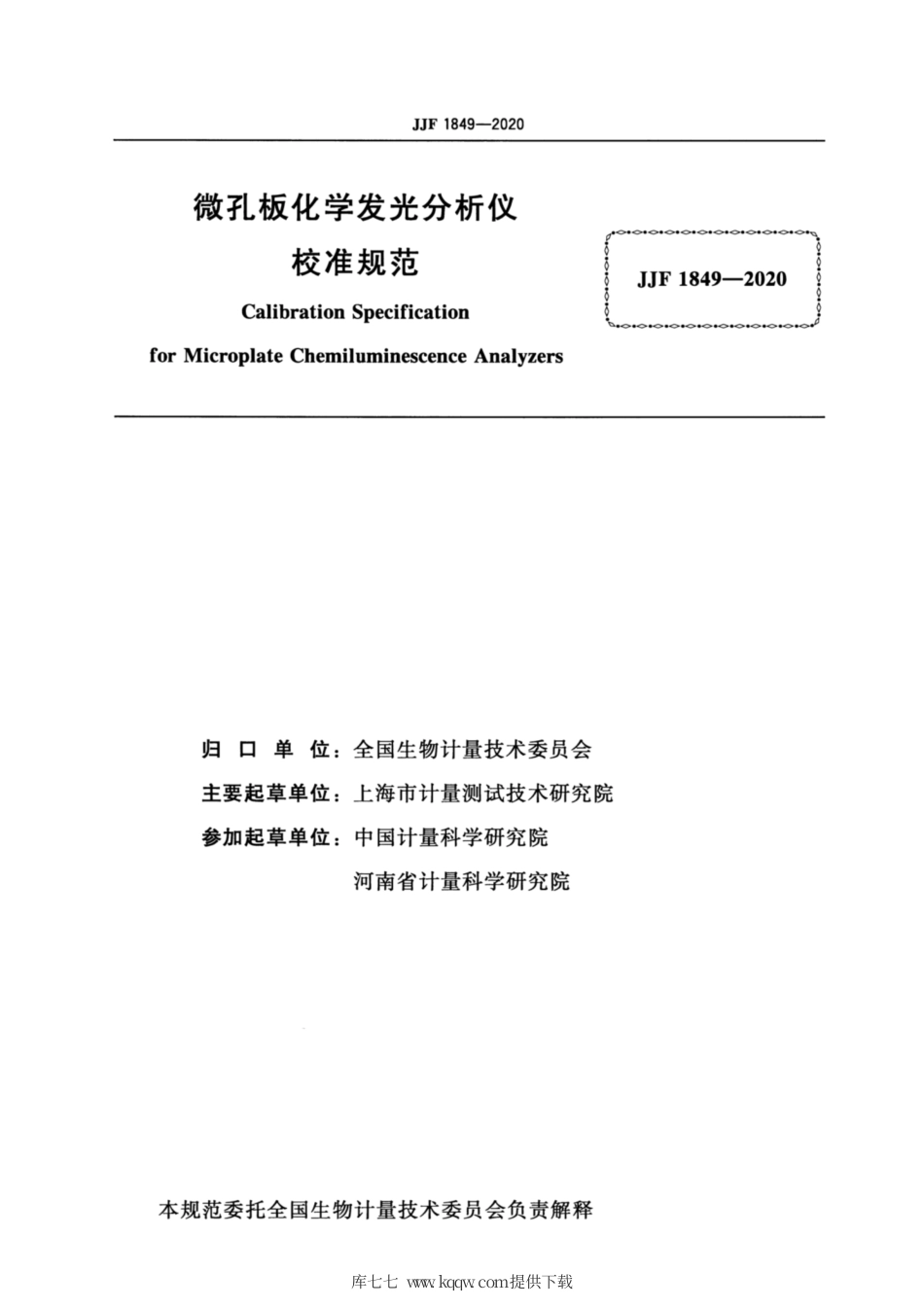JJF 1849-2020 微孔板化学发光分析仪校准规范.pdf_第2页