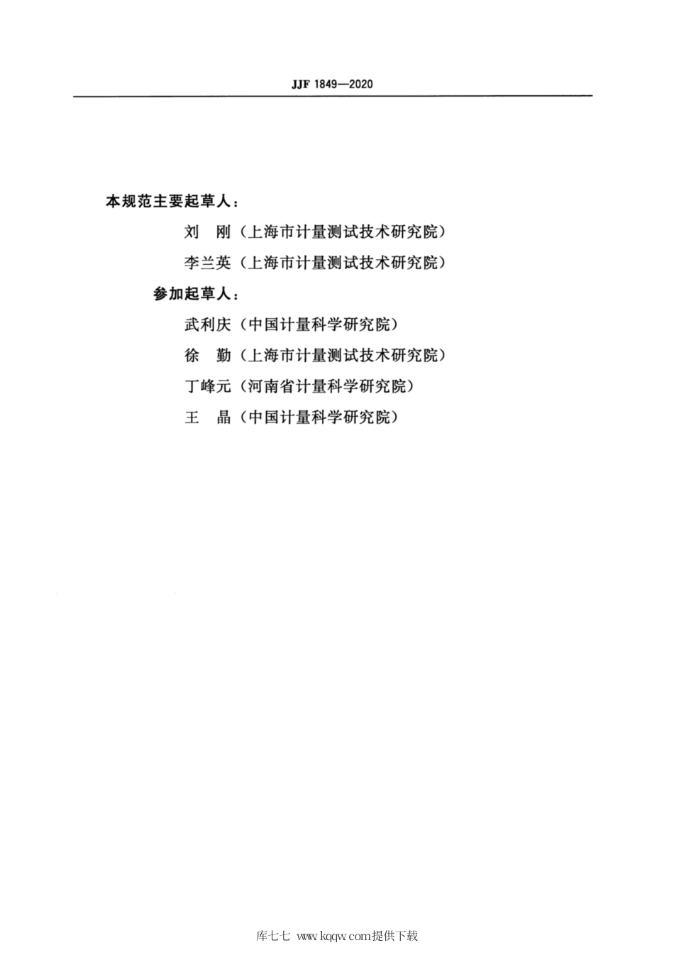 JJF 1849-2020 微孔板化学发光分析仪校准规范.pdf_第3页