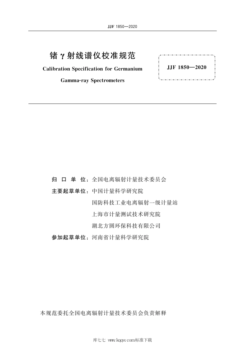 JJF 1850-2020 锗γ射线谱仪校准规范将实施.pdf_第3页
