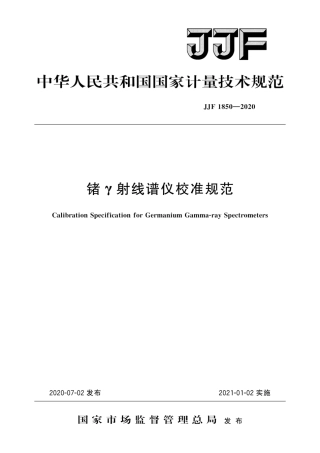 JJF 1850-2020 锗γ射线谱仪校准规范将实施.pdf