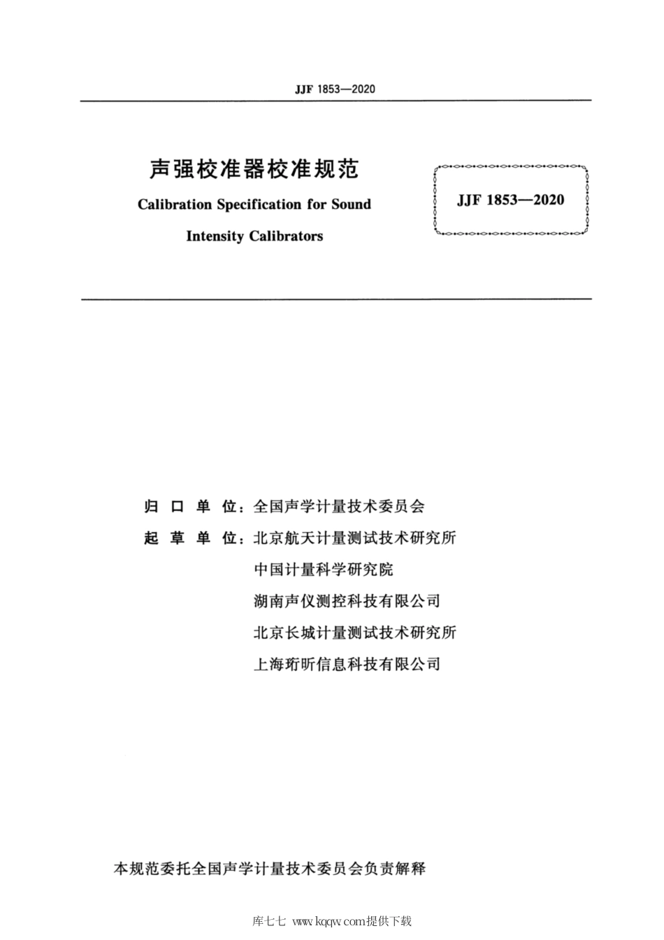 JJF 1853-2020 声强校准器校准规范.pdf_第2页