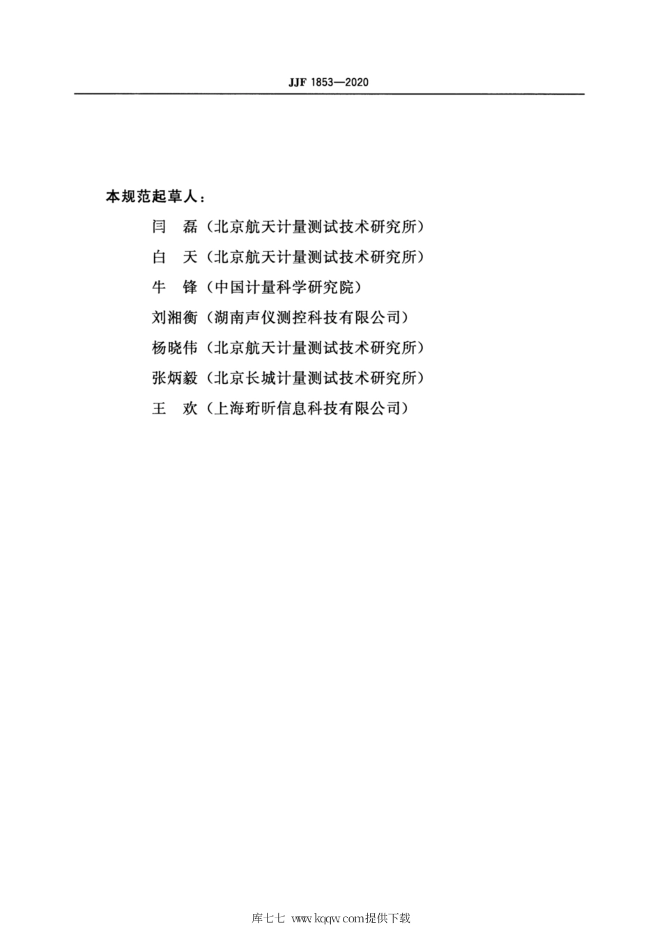JJF 1853-2020 声强校准器校准规范.pdf_第3页