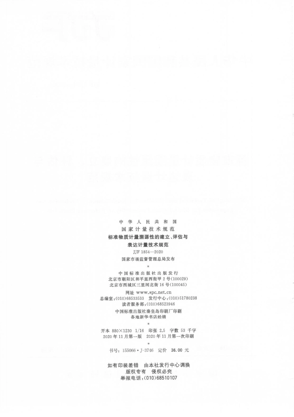 JJF 1854-2020 标准物质计量溯源性的建立、评估与表达计量技术规范.pdf_第2页