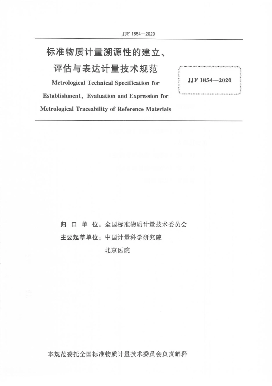 JJF 1854-2020 标准物质计量溯源性的建立、评估与表达计量技术规范.pdf_第3页