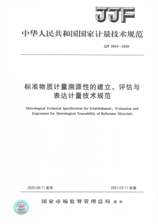 JJF 1854-2020 标准物质计量溯源性的建立、评估与表达计量技术规范.pdf