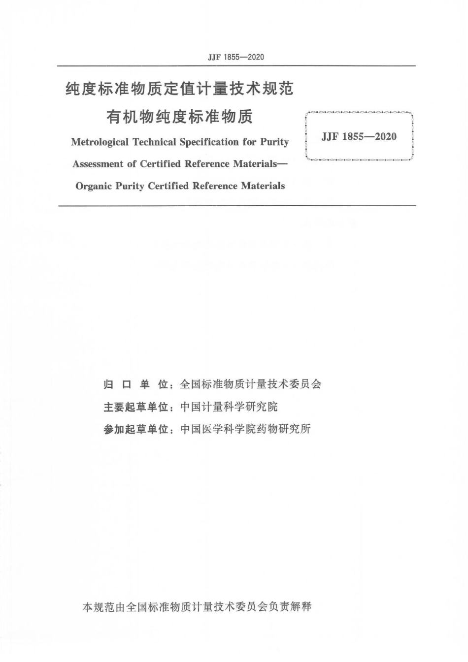 JJF 1855-2020 纯度标准物质定值计量技术规范  有机物纯度标准物质.pdf_第3页