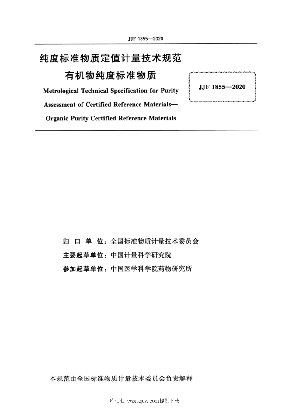 JJF 1855-2020 纯度标准物质定值计量技术规范 有机物纯度标准物质.pdf_第2页