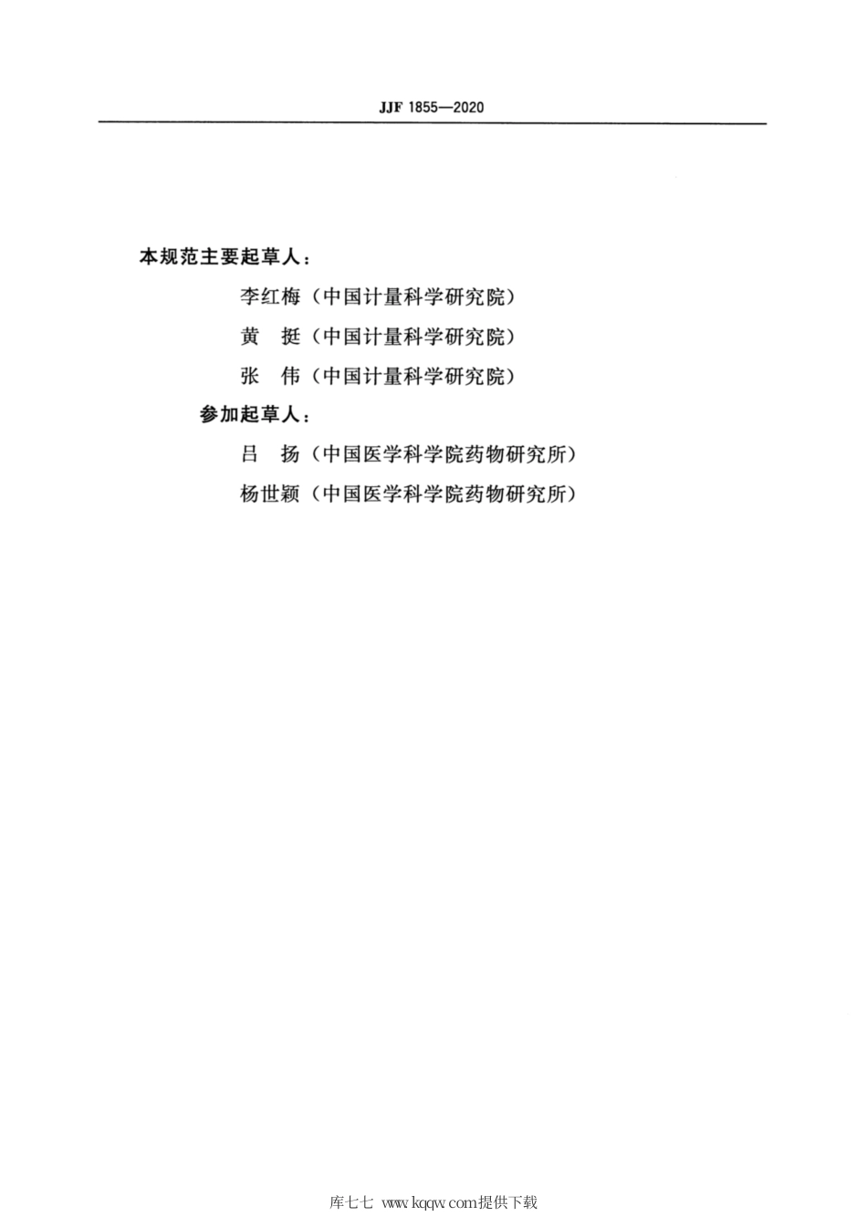 JJF 1855-2020 纯度标准物质定值计量技术规范 有机物纯度标准物质.pdf_第3页