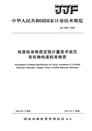 JJF 1855-2020 纯度标准物质定值计量技术规范 有机物纯度标准物质.pdf