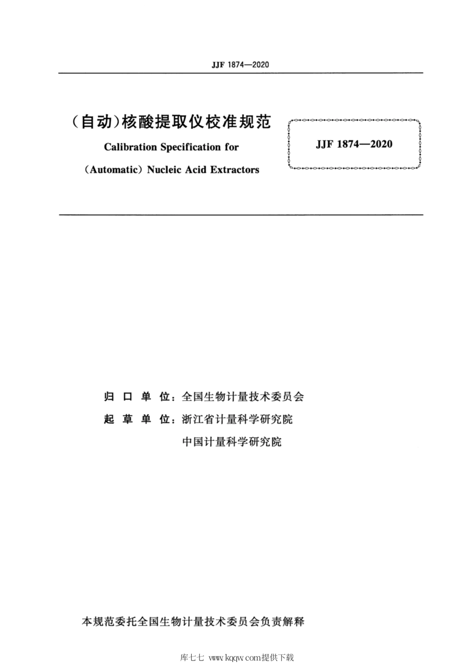 JJF 1874-2020 (自动)核酸提取仪校准规范.pdf_第2页