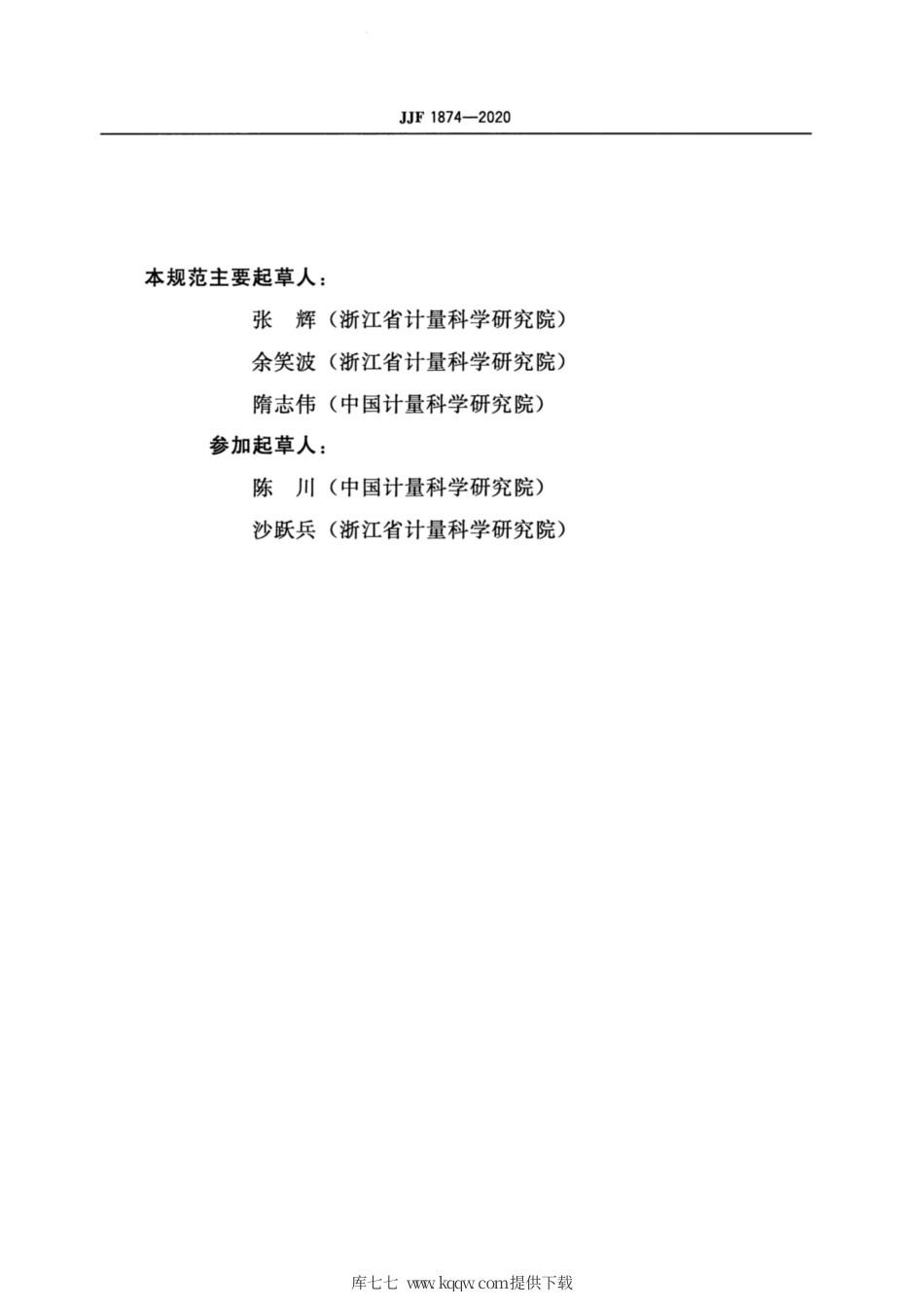 JJF 1874-2020 (自动)核酸提取仪校准规范.pdf_第3页