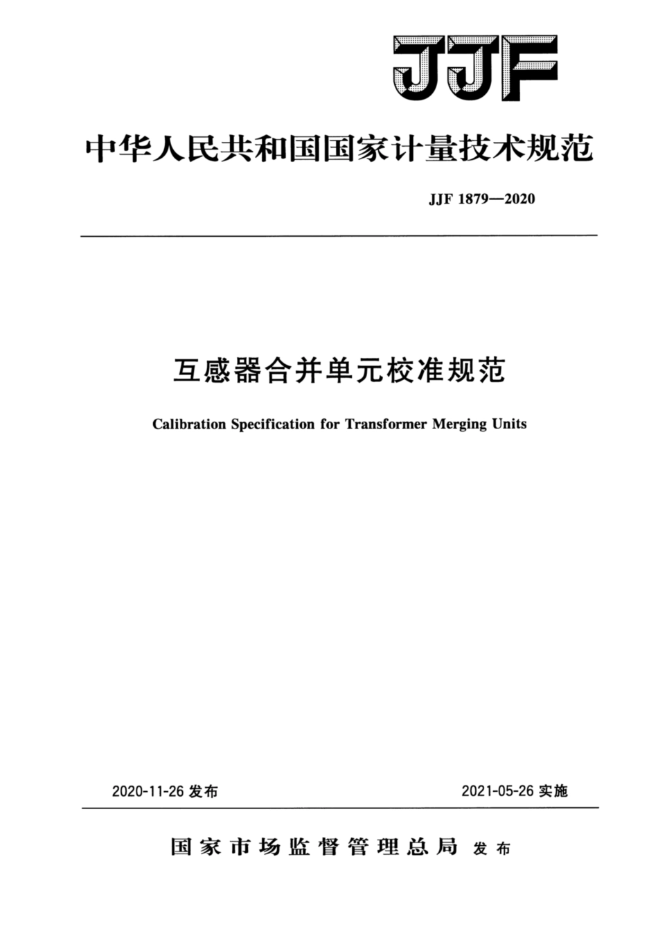 JJF 1879-2020 互感器合并单元校准规范.pdf_第1页