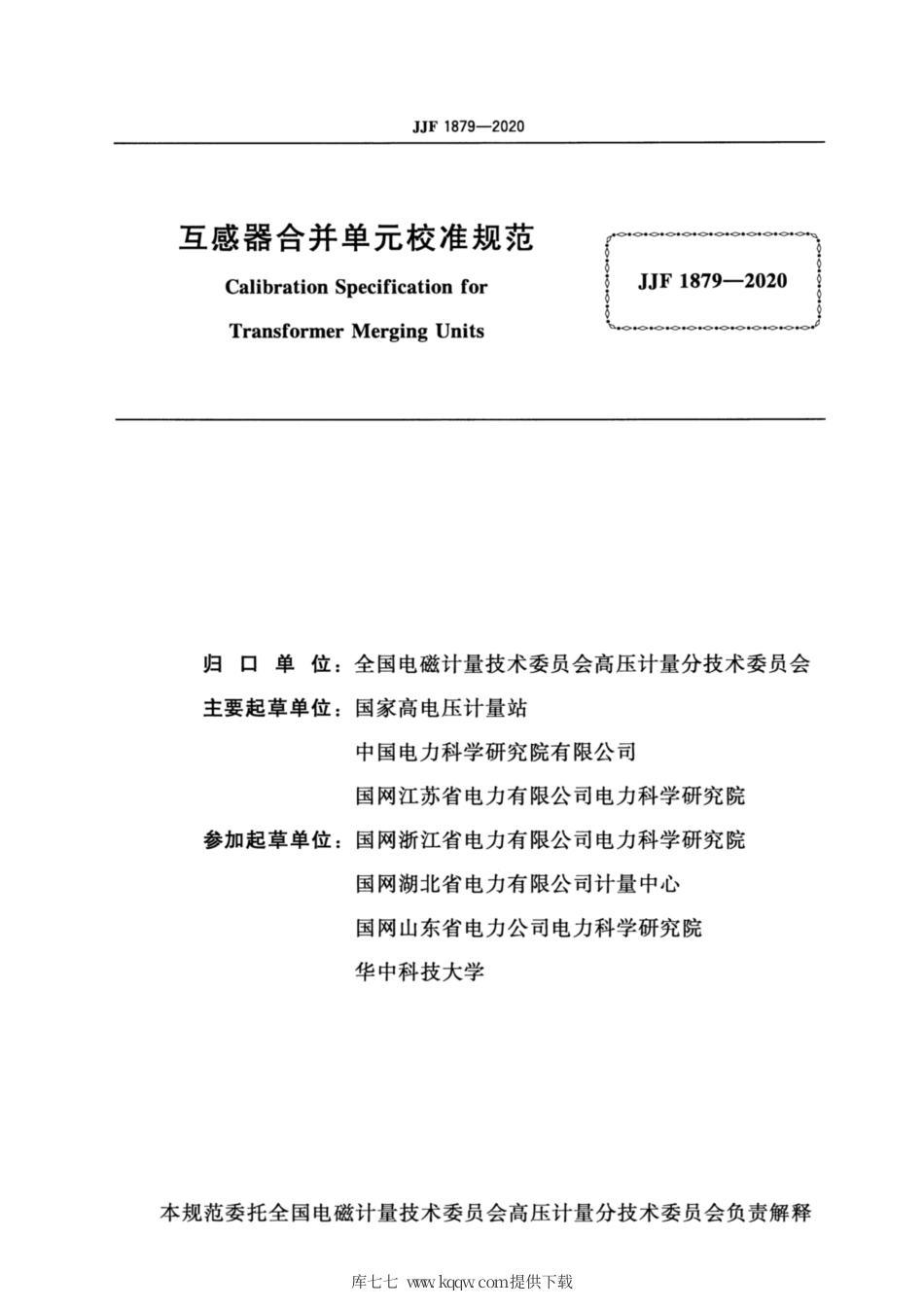 JJF 1879-2020 互感器合并单元校准规范.pdf_第2页