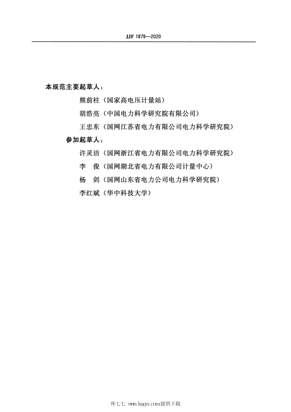 JJF 1879-2020 互感器合并单元校准规范.pdf_第3页