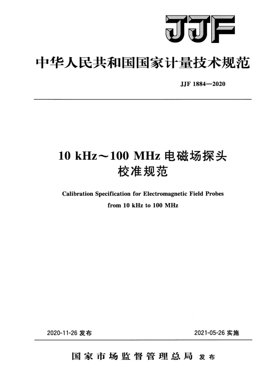 JJF 1884-2020 10kHz～100MHz电磁场探头校准规范.pdf_第1页